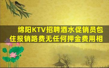绵阳KTV招聘酒水促销员包住报销路费无任何押金费用相